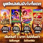 รวม ค่าย เกม สล็อต