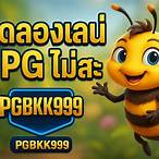 ทดลอง เล่น เกม สล็อต pg